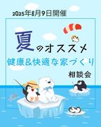 【健康・快適な家づくり相談会】のメイン画像