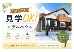 【いつでも見学OK】モデルハウスのメイン画像