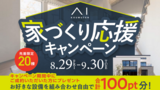 大宮北展示場　現場見学会のメイン画像