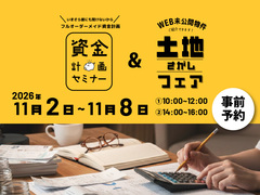 【完全予約制】資金計画セミナー＆土地さがしフェアのメイン画像