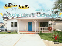 『自分らしく、自遊にくらす』＂自分らしさPlus 応援キャンペーン＂開催のメイン画像