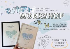 【父の日イベント】てがたアートWORKSHOPのメイン画像
