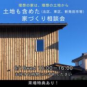 土地も含めた（北区、東区、新発田市等）家づくり相談会のメイン画像