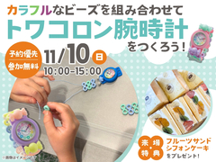 アイパーク天童（複合型住宅展示場）　トワコロン腕時計のメイン画像