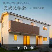 建替えで快適になる家・新築見学会｜川口市桜町　山際建設のメイン画像