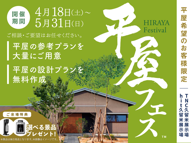 平屋フェス　来場予約ページのメイン画像