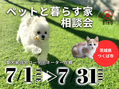 【茨城県つくば市 】ずっと夢だったペットとの暮らし。ペットと暮らす家相談会。【BinO】のメイン画像