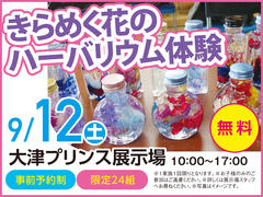 大津プリンス展示場　きらめく花のハーバリウム体験　来場予約のメイン画像