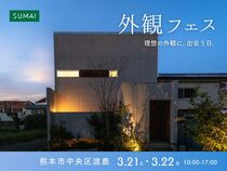 外観フェス｜理想の外観に、出会う日。のメイン画像