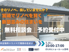 宮崎で損しないリノベ無料相談会のメイン画像