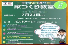 伊勢崎市で家族といっしょに家づくり教室のメイン画像