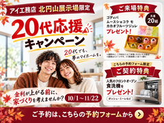 札幌北円山展示場　20代のための家づくりキャンペーンのメイン画像