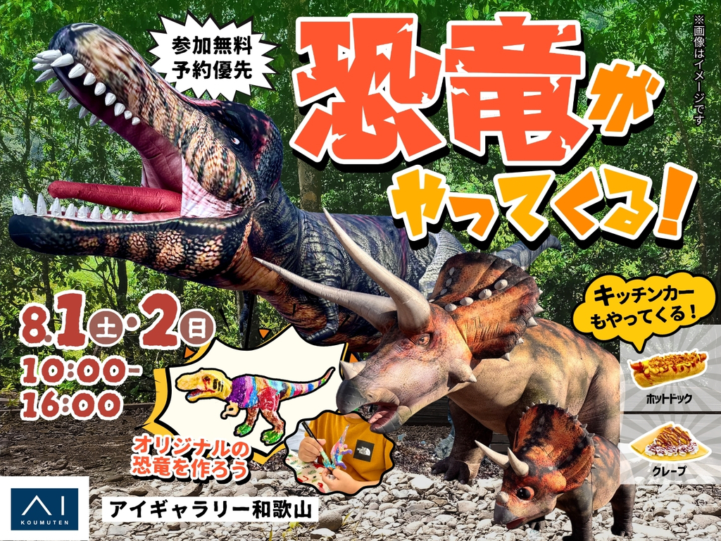 アイギャラリー和歌山（ショールーム併設型住宅展示場） 恐竜が