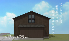 ユースフルハウス 1/17(土)-1/25(日)豪雪地に建つ三角屋根のエコハウスのメイン画像