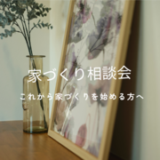 家づくり相談会のメイン画像