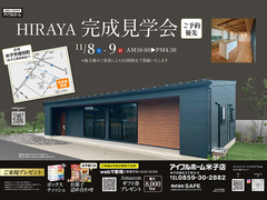 11/8.9【米子市】HIRAYA 完成見学会 ミッドテリアでつなぐ新しい平屋の暮らし方のメイン画像