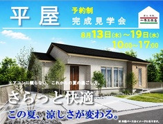 “さらっと”快適。この夏、涼しさが変わる床冷房の平屋【完成見学会】のメイン画像