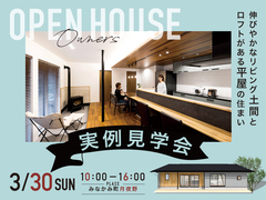 伸びやかなリビング土間とロフト活用の平屋　実例見学会のメイン画像