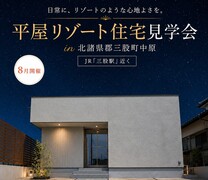 大人気！平屋リゾート見学会で心安らぐ暮らしを体感のメイン画像