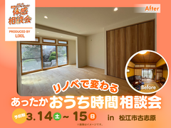 コザワホーム【寒い朝がリノベで変わる｜断熱リノベ相談会】見学会も同時開催！のメイン画像