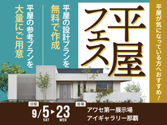 平屋フェスのメイン画像