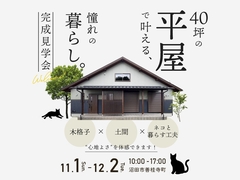 40坪の「平屋」で叶える、憧れの暮らし。 完成邸見学会のメイン画像
