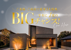 【ご来場＆ご成約特典】BIGキャンペーン｜㏌菰野のメイン画像