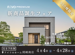 【期間限定！豪華特典キャンペーン開催】高性能住宅『FAVO PREMIUM』新商品誕生フェアのメイン画像