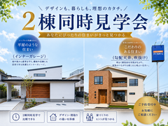 【神栖店】コンセプトの違うモデルハウスを２棟大公開のメイン画像