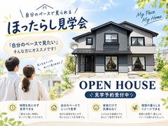 営業されないから気軽。 ゆったり自由見学会のメイン画像
