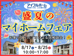 来場予約受付中【アイフルホーム郡山針生店】8/17～8/25 ★夏のマイホームフェア★大相談会◎のメイン画像