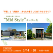 【江南展示場】平屋と2階建てあなたの暮らしに合うのはどちら？Mid Styleオーダー会のメイン画像