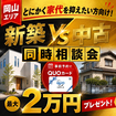新築か中古か。家代を抑えるなら、まず同じ条件で比較。のメイン画像