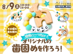 札幌豊平第二展示場　世界にひとつだけ！オリジナルの歯固めを作ろう！のメイン画像