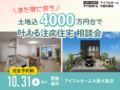 【まだ間に合う！】「土地込4000万円台」で叶える注文住宅 相談会のメイン画像