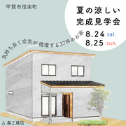 滋賀県甲賀市　完成見学会のメイン画像