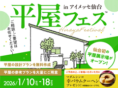 アイメッセ仙台（複合型住宅展示場）　平屋フェスのメイン画像