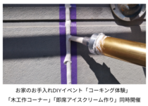 お家のお手入れDIYイベント「コーキング体験」のメイン画像