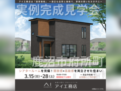 西川田展示場　鹿沼市府所町　完成見学会のメイン画像