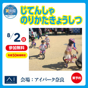 アイパーク奈良　じてんしゃのりかたきょうしつのメイン画像