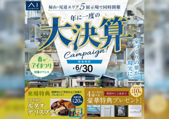福山展示場　大決算キャンペーンのメイン画像