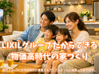 LIXILグループだからできる、物価高時代の家づくり相談会のメイン画像