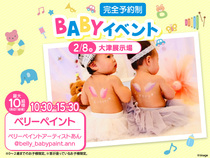 大津プリンス展示場　BABYイベント[ベリーペイント]のメイン画像
