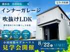 【橋本市 小田向島】吹抜けLDKとガレージ空間のある家｜モデルハウス見学会のメイン画像