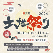 鹿児島土地祭り2024 in 鹿児島県立図書館のメイン画像