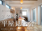 新築見学会＆リノベ相談会のメイン画像