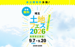 新座展示場　土地フェス®2026のメイン画像