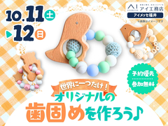 アイメッセ福井（複合型住宅展示場）　【満席御礼✨】世界に一つだけ！オリジナルの歯固めを作ろうのメイン画像