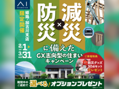 アイパーク高砂（複合型住宅展示場）　防災・減災に備えた〈GX志向型の住まい〉キャンペーンのメイン画像