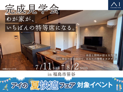 TUFふくしま展示場　《福島市笹谷》わが家が、いちばんの特等席になる。　完成見学会のメイン画像